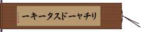 リチャードスターキー Hand Scroll