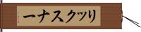 リックスナー Hand Scroll