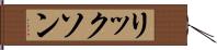 リックソン Hand Scroll