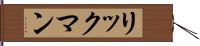 リックマン Hand Scroll