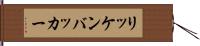 リッケンバッカー Hand Scroll