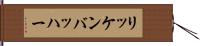 リッケンバッハー Hand Scroll