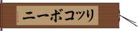 リッコボーニ Hand Scroll