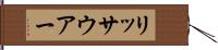 リッサウアー Hand Scroll