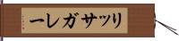 リッサガレー Hand Scroll