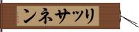 リッサネン Hand Scroll