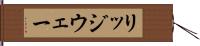 リッジウェー Hand Scroll