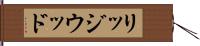 リッジウッド Hand Scroll