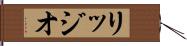 リッジオ Hand Scroll