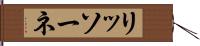 リッソーネ Hand Scroll