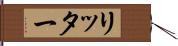 リッター Hand Scroll