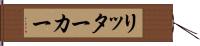 リッター・カー Hand Scroll