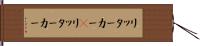 リッターカー(P) Hand Scroll