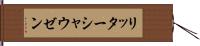 リッターシャウゼン Hand Scroll