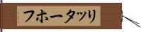 リッターホフ Hand Scroll