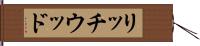 リッチウッド Hand Scroll