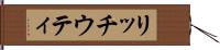 リッチウティ Hand Scroll