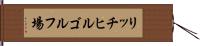リッチヒルゴルフ場 Hand Scroll