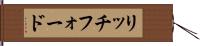 リッチフォード Hand Scroll