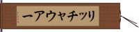 リッチャウアー Hand Scroll