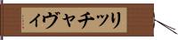 リッチャヴィ Hand Scroll