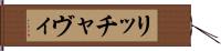 リッチャヴィ Hand Scroll