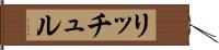 リッチュル Hand Scroll