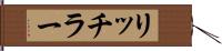 リッチラー Hand Scroll