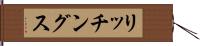 リッチングス Hand Scroll