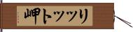 リッット岬 Hand Scroll