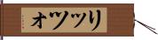 リッツォ Hand Scroll