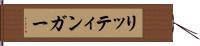 リッティンガー Hand Scroll