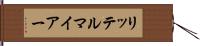 リッテルマイアー Hand Scroll
