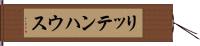 リッテンハウス Hand Scroll