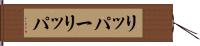 リッパー Hand Scroll