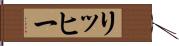 リッヒー Hand Scroll
