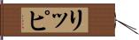 リッピ Hand Scroll