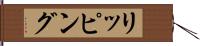 リッピング Hand Scroll