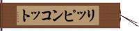 リッピンコット Hand Scroll