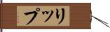 リップ Hand Scroll