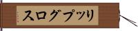 リップ・グロス Hand Scroll