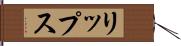 リップス Hand Scroll