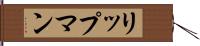 リップマン Hand Scroll