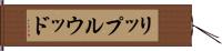 リップルウッド Hand Scroll