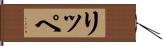 リッペ Hand Scroll