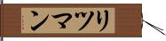 リツマン Hand Scroll