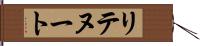 リテヌート Hand Scroll