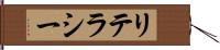 リテラシー Hand Scroll