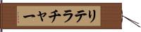 リテラチャー Hand Scroll