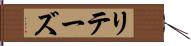 リテーズ Hand Scroll